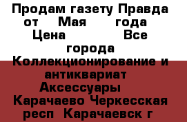 Продам газету Правда от 10 Мая 1945 года › Цена ­ 30 000 - Все города Коллекционирование и антиквариат » Аксессуары   . Карачаево-Черкесская респ.,Карачаевск г.